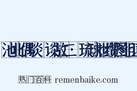 池北偶谈·谈故二·琉球世缵图组词是什么意思的图片
